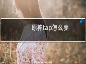 原神tap怎么卖