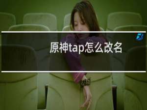 原神tap怎么改名