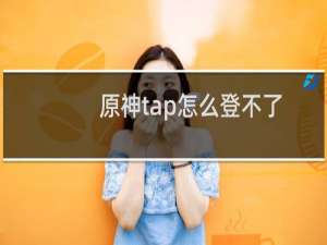 原神tap怎么登不了