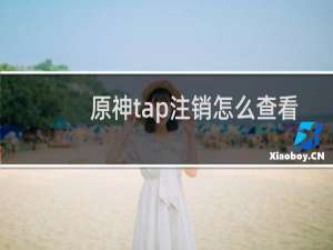 原神tap注销怎么查看