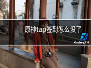 原神tap签到怎么没了