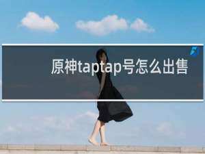 原神taptap号怎么出售