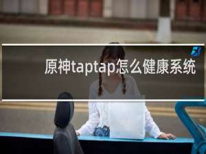 原神taptap怎么健康系统