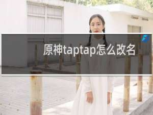 原神taptap怎么改名
