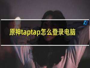 原神taptap怎么登录电脑