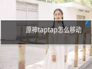 原神taptap怎么移动