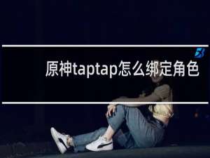 原神taptap怎么绑定角色