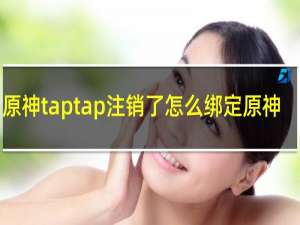 原神taptap注销了怎么绑定原神