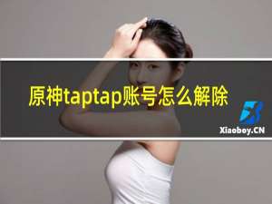 原神taptap账号怎么解除