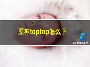 原神toptop怎么下