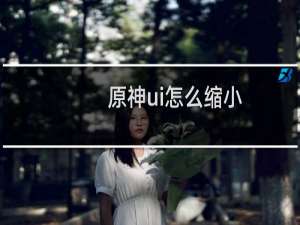 原神ui怎么缩小