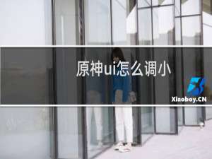 原神ui怎么调小