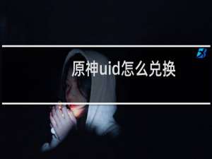 原神uid怎么兑换