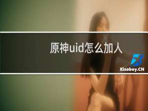 原神uid怎么加人