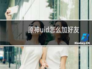原神uid怎么加好友