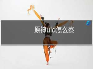 原神uid怎么察