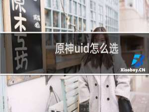 原神uid怎么选