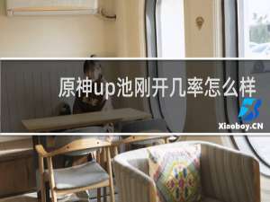 原神up池刚开几率怎么样