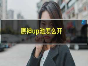 原神up池怎么开