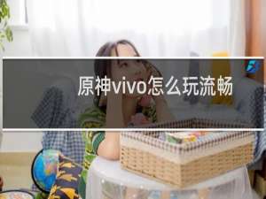 原神vivo怎么玩流畅