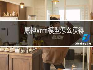 原神vrm模型怎么获得