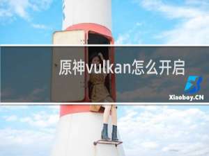 原神vulkan怎么开启