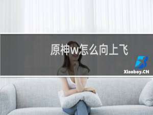 原神w怎么向上飞