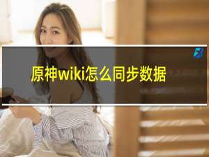 原神wiki怎么同步数据