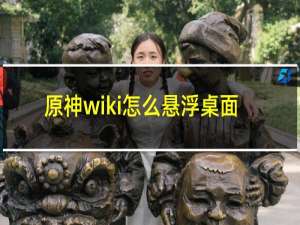 原神wiki怎么悬浮桌面