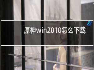 原神win 10怎么下载