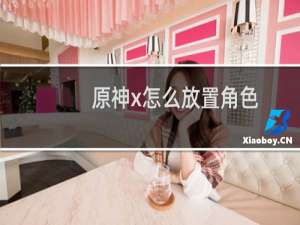 原神x怎么放置角色
