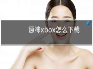 原神xbox怎么下载