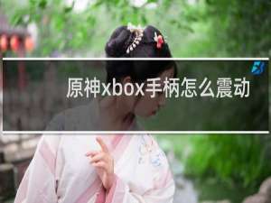 原神xbox手柄怎么震动