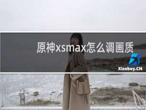 原神xsmax怎么调画质