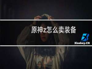 原神z怎么卖装备