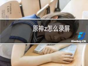 原神z怎么录屏
