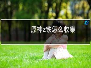 原神z铁怎么收集