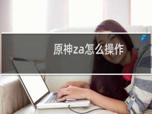 原神za怎么操作