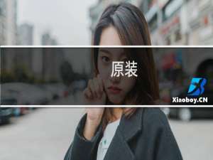 原装：怎么判断 iPhone X 是不是原装屏
