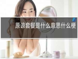 原谅套餐是什么意思什么梗