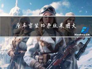 原车窗装饰条效果图大全