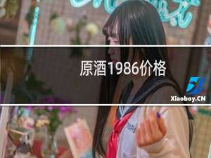 原酒1986价格