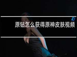 原钻怎么获得原神皮肤视频