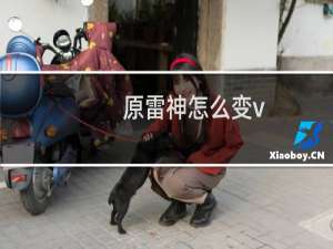 原雷神怎么变v