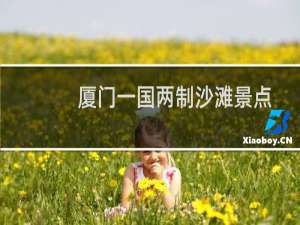 厦门一国两制沙滩景点