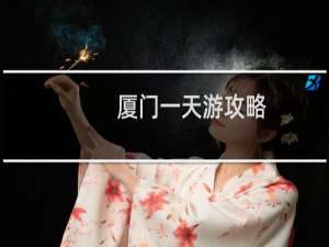 厦门一天游攻略
