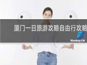 厦门一日旅游攻略自由行攻略