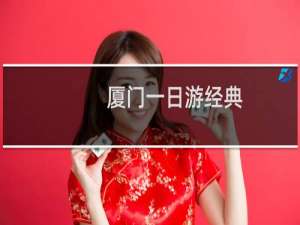 厦门一日游经典
