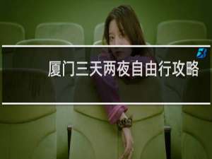 厦门三天两夜自由行攻略