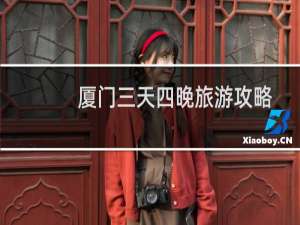 厦门三天四晚旅游攻略